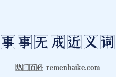 事事无成近义词是什么意思的图片